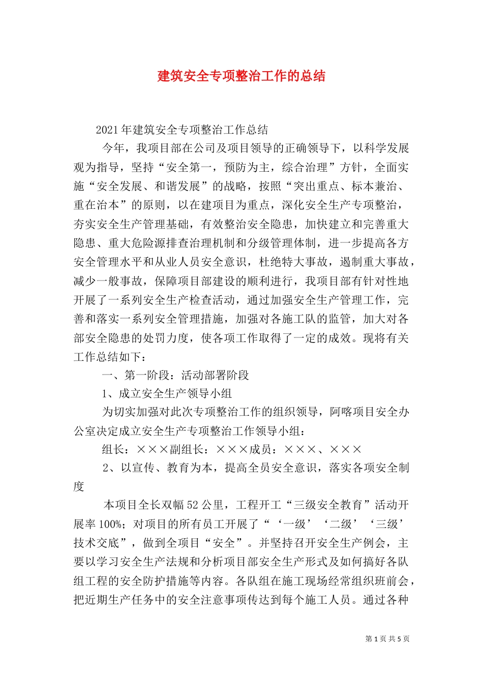 建筑安全专项整治工作的总结（三）_第1页