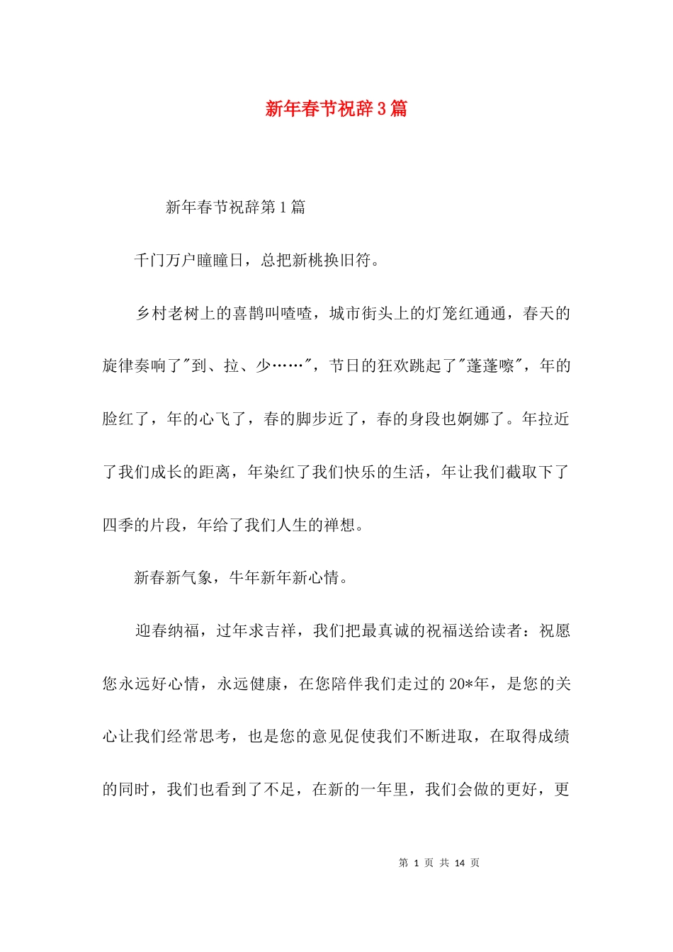 新年春节祝辞3篇_第1页