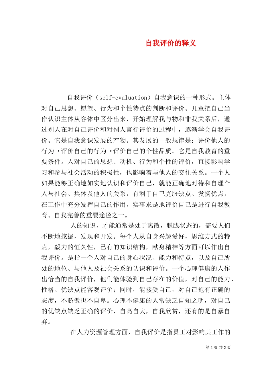 自我评价的释义（二）_第1页