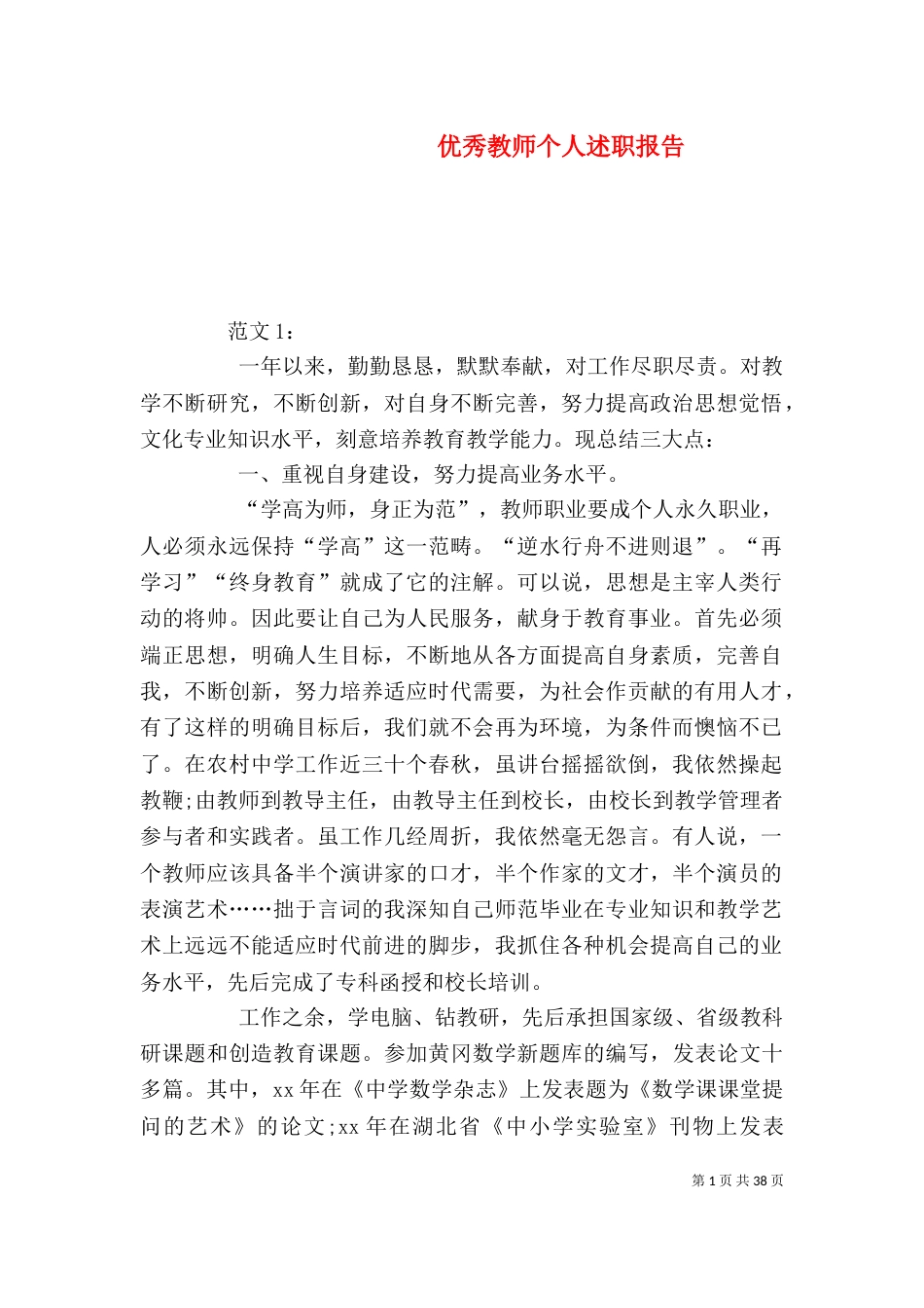 优秀教师个人述职报告_第1页