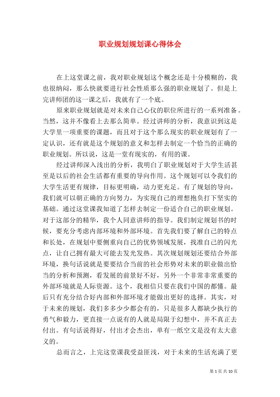 职业规划规划课心得体会_第1页