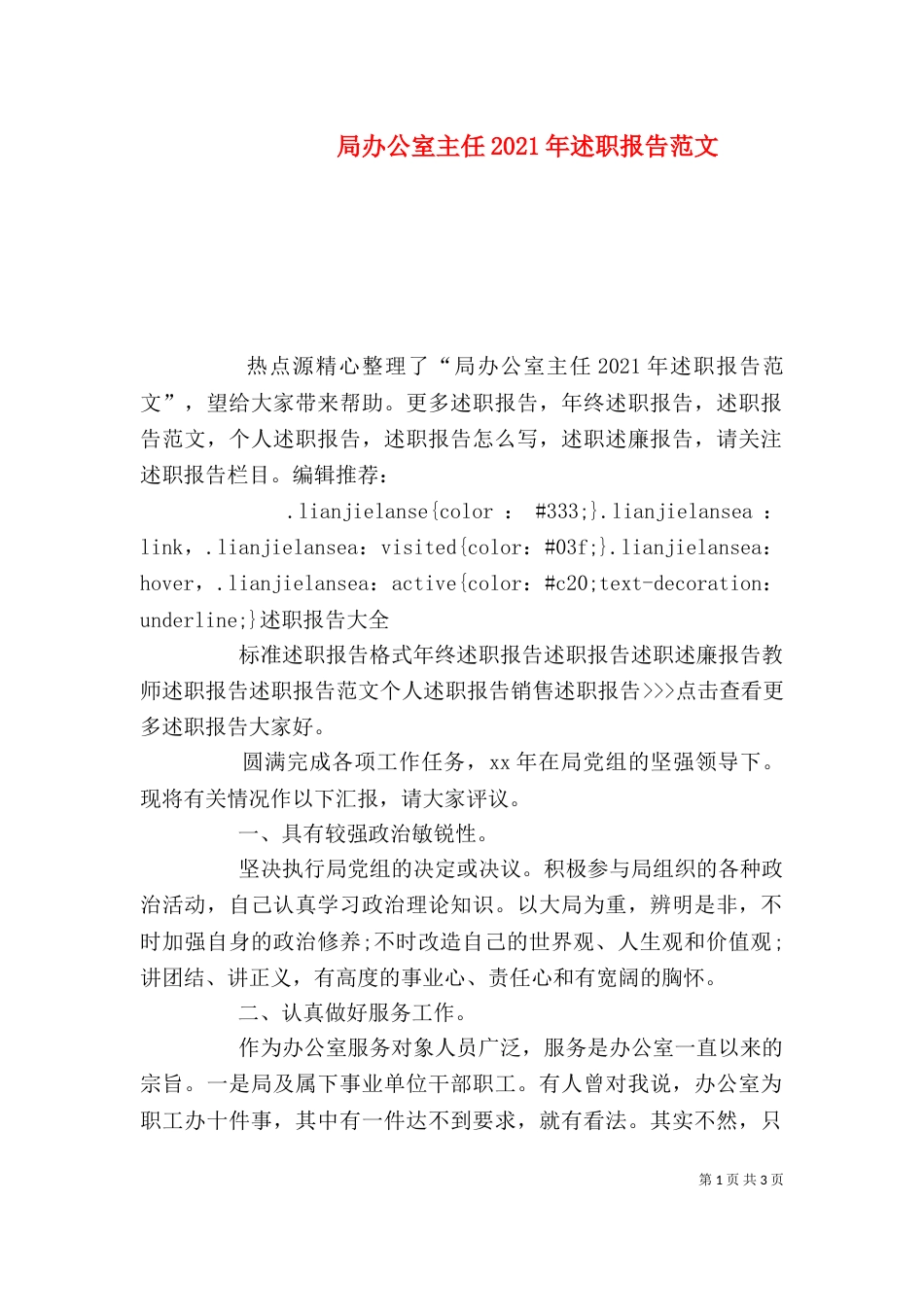 局办公室主任2021年述职报告范文_第1页