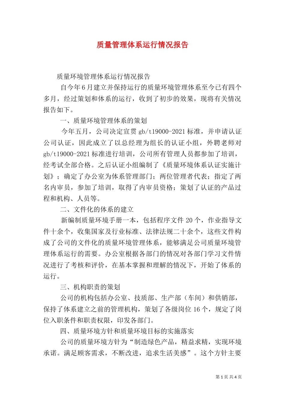 质量管理体系运行情况报告_第1页