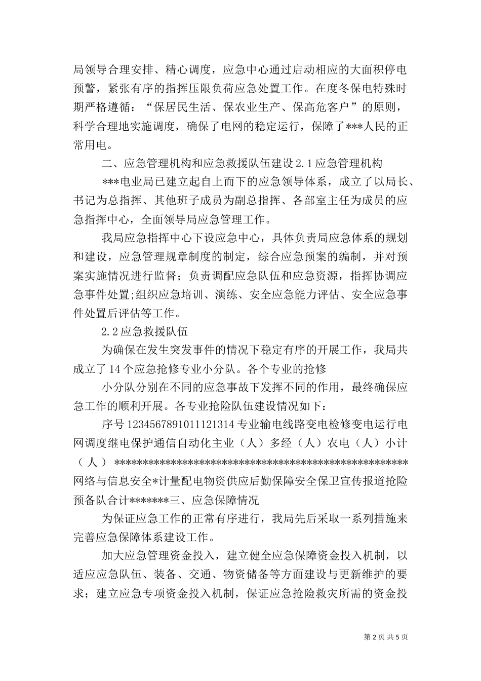 电业局应急管理工作情况汇报_第2页