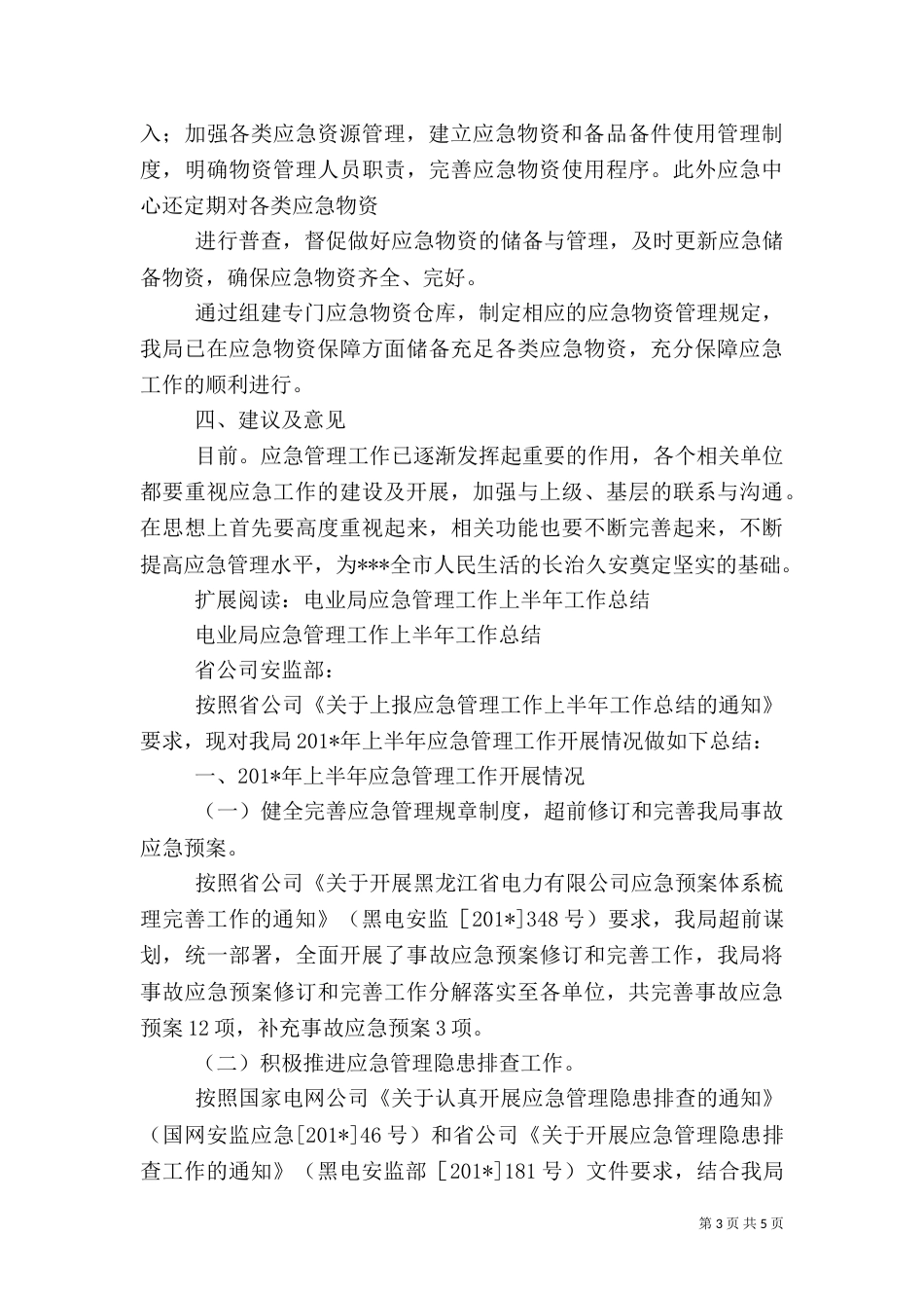 电业局应急管理工作情况汇报_第3页