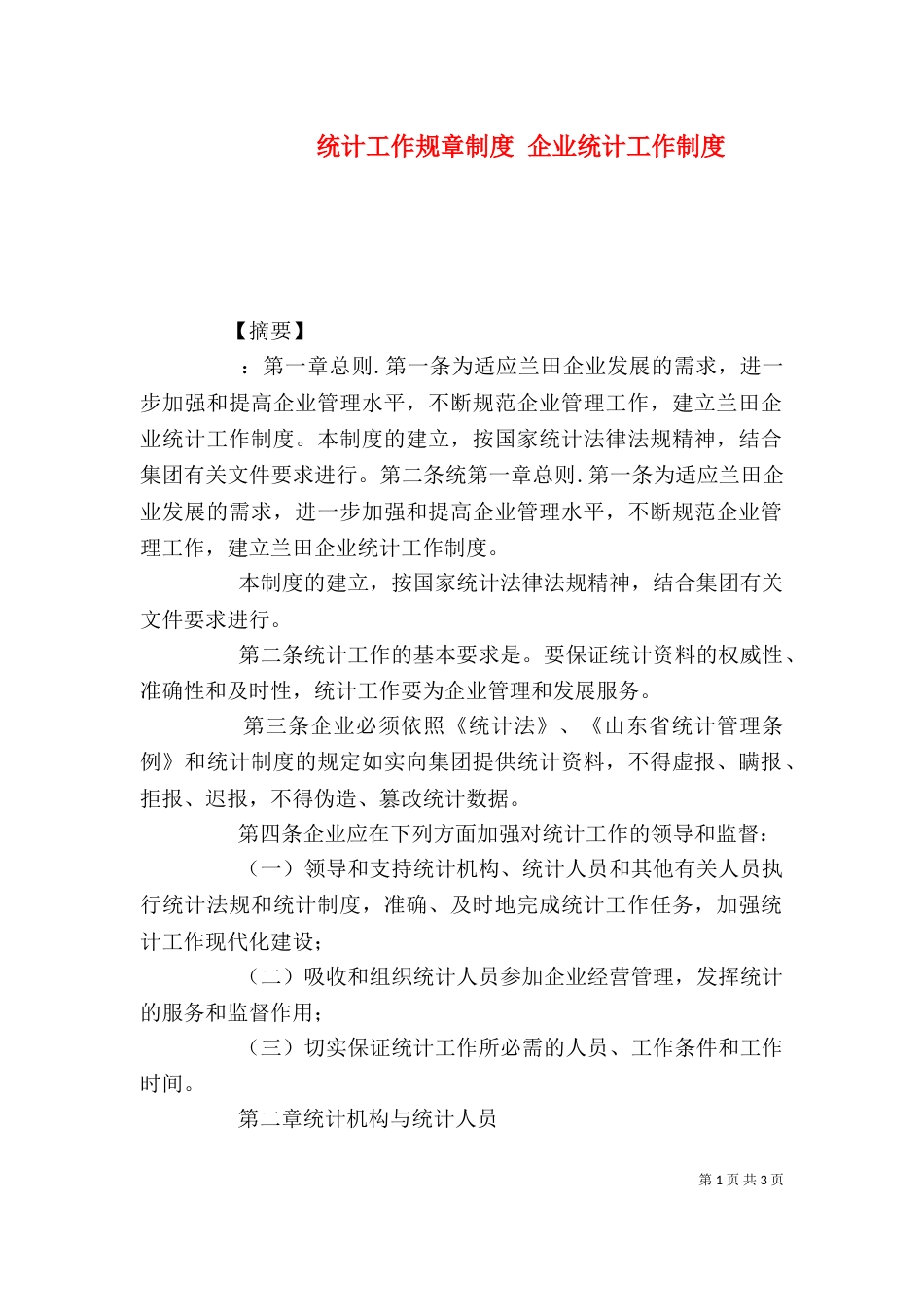 统计工作规章制度 企业统计工作制度_第1页