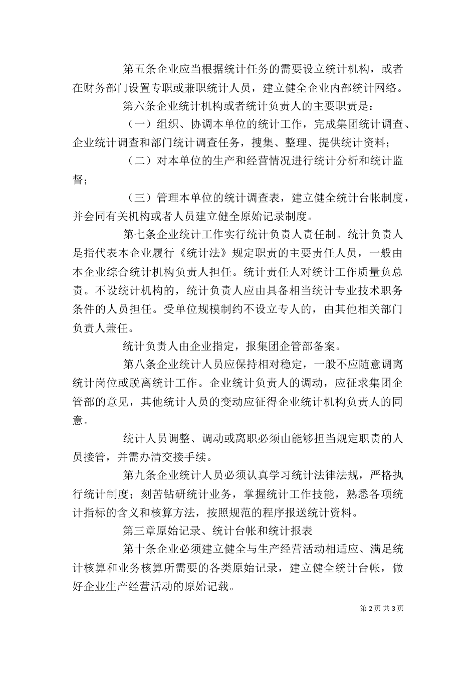 统计工作规章制度 企业统计工作制度_第2页