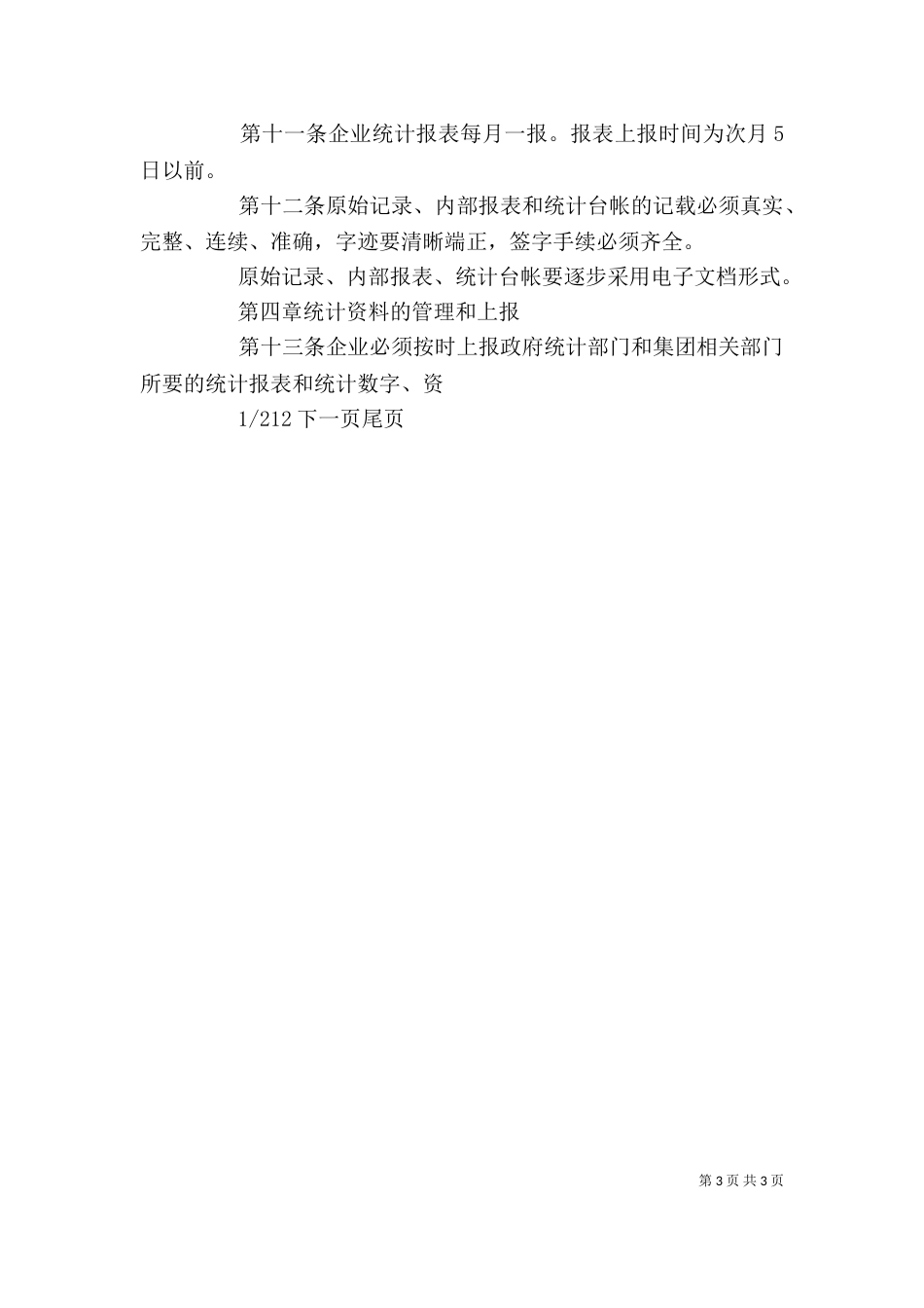统计工作规章制度 企业统计工作制度_第3页