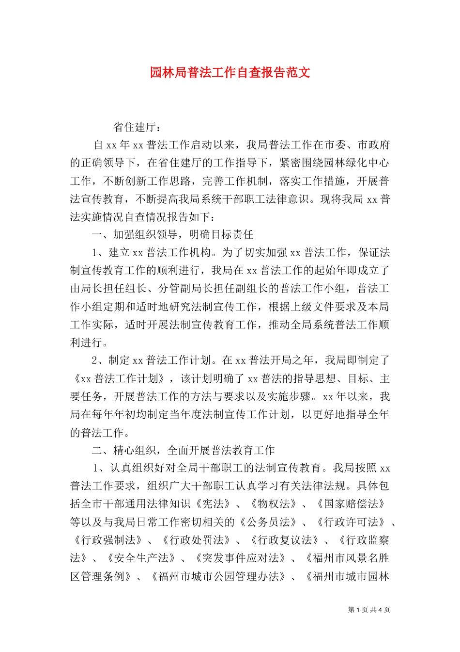 园林局普法工作自查报告范文_第1页