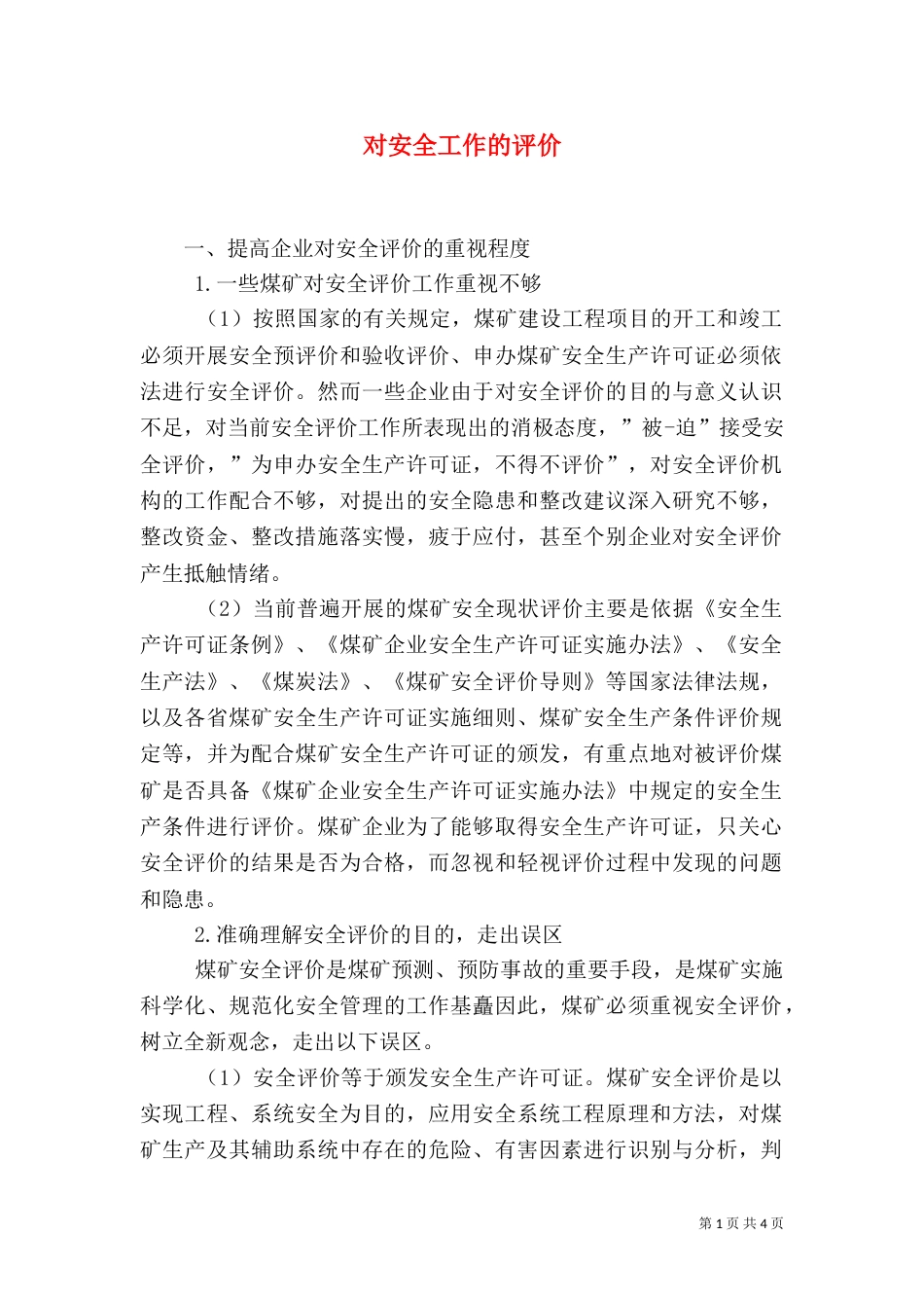 对安全工作的评价_第1页