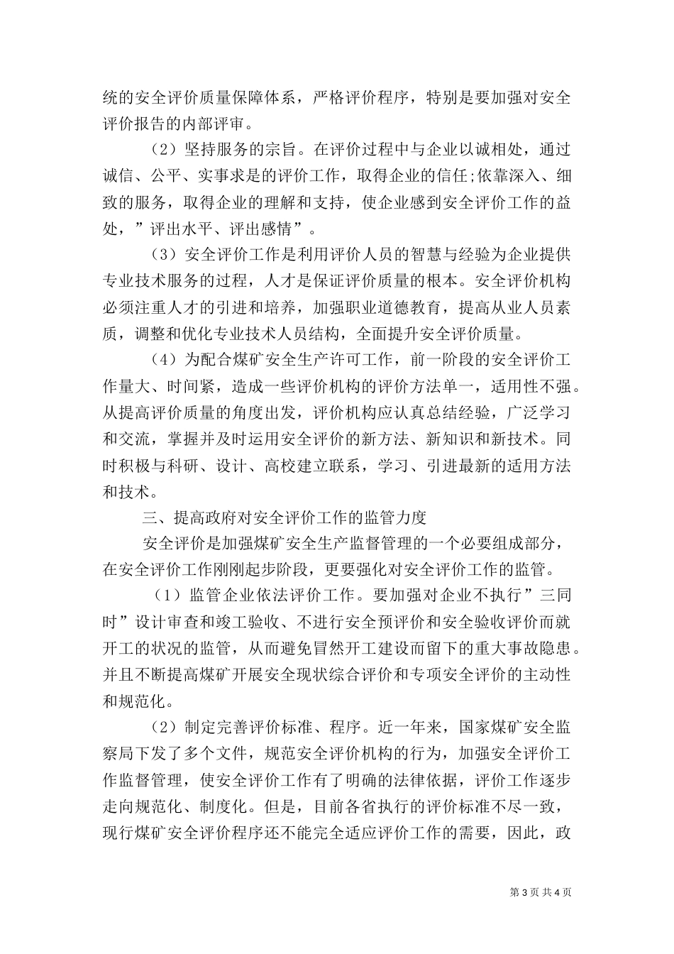 对安全工作的评价_第3页