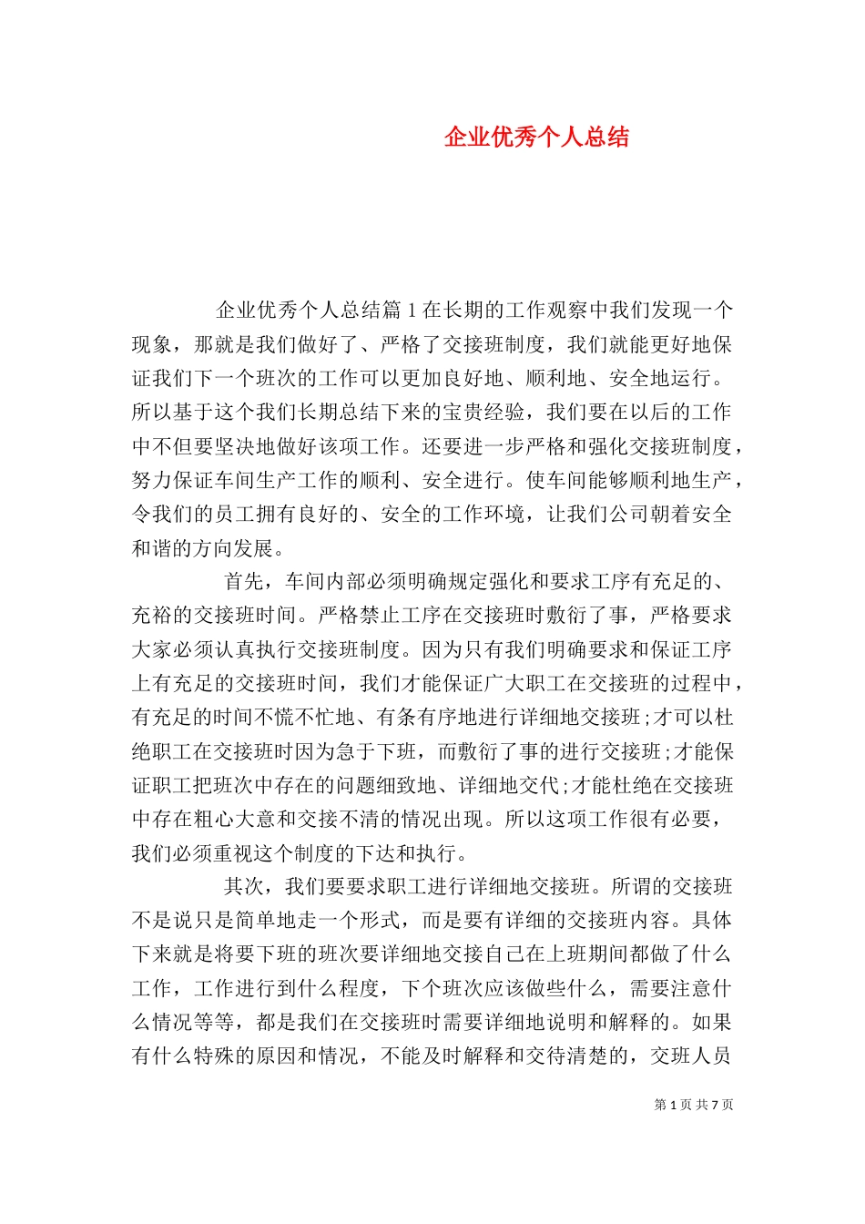 企业优秀个人总结_第1页