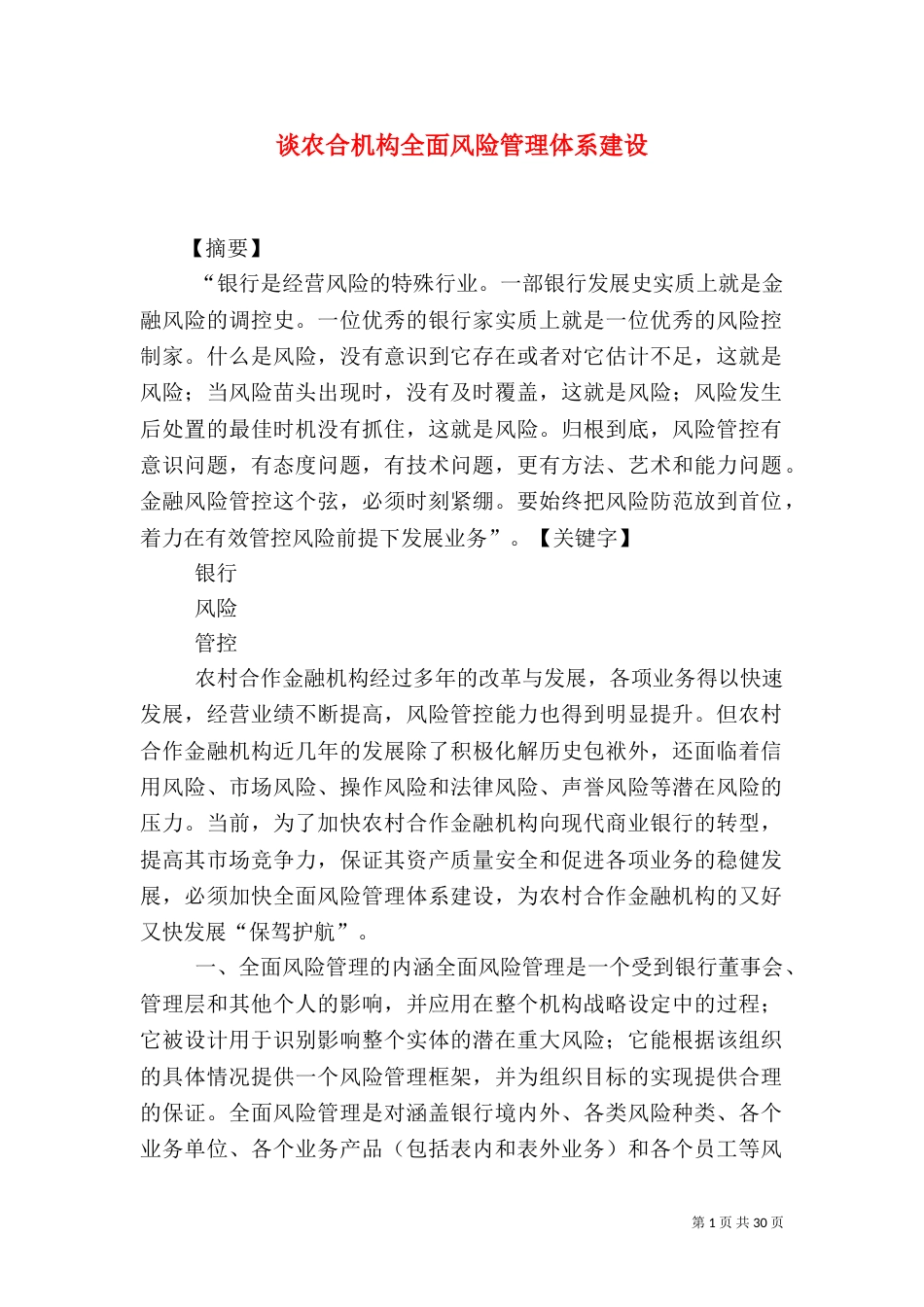 谈农合机构全面风险管理体系建设_第1页