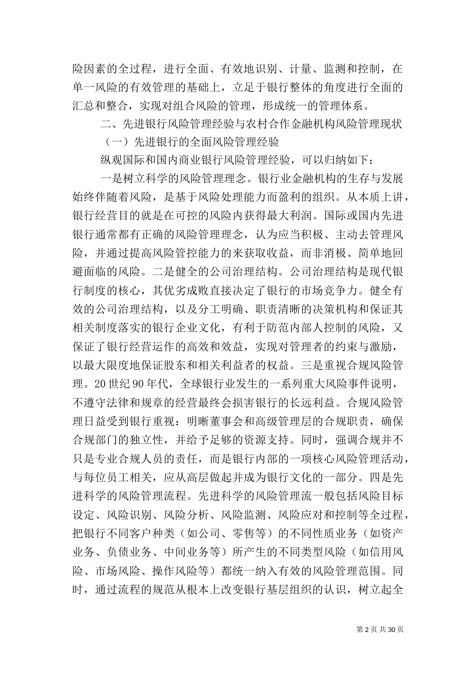 谈农合机构全面风险管理体系建设_第2页