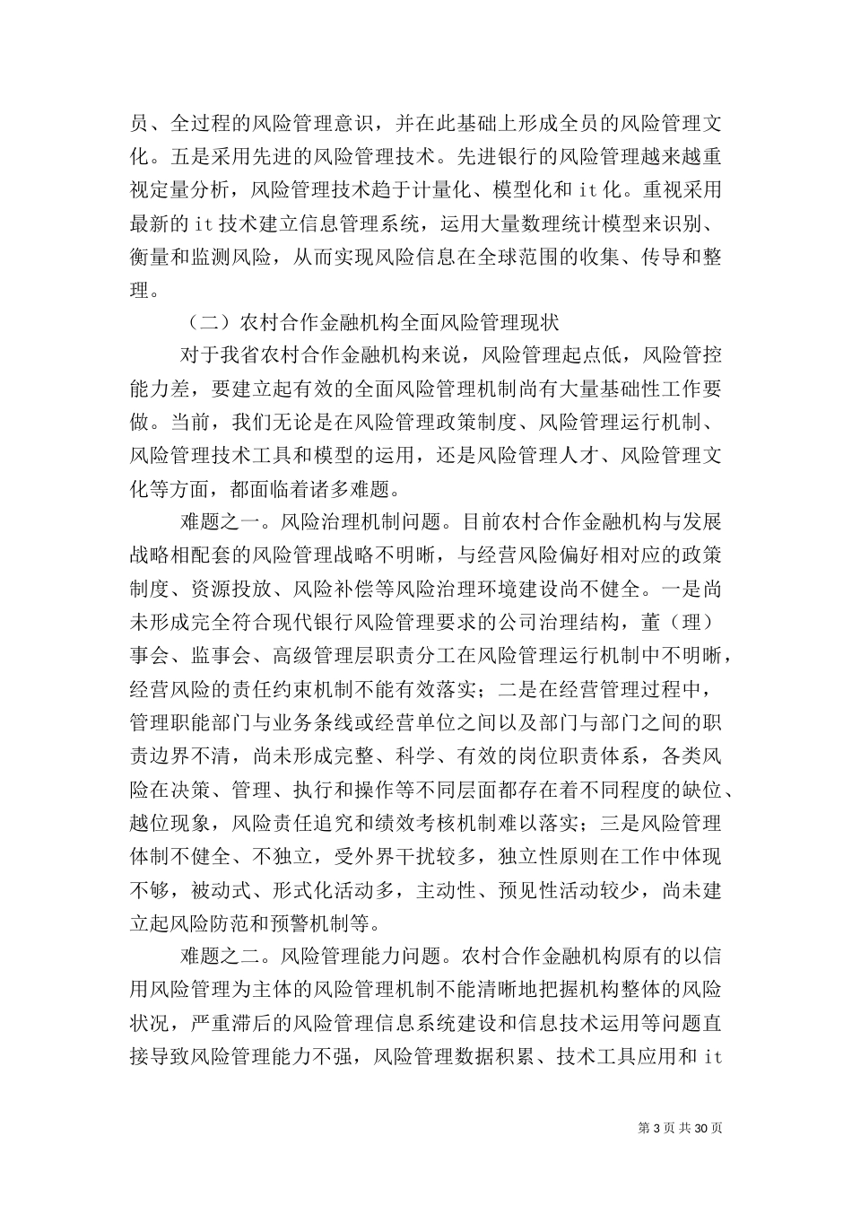 谈农合机构全面风险管理体系建设_第3页