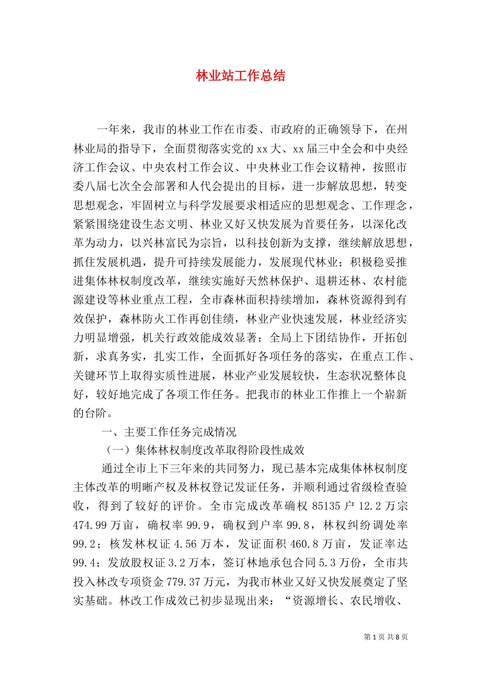 林业站工作总结（一）_第1页