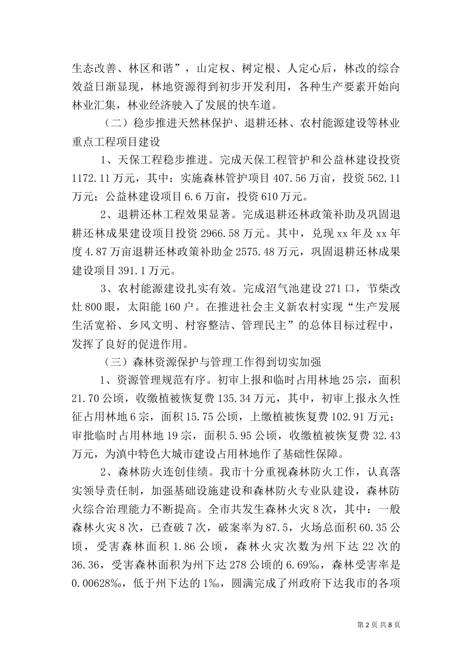 林业站工作总结（一）_第2页