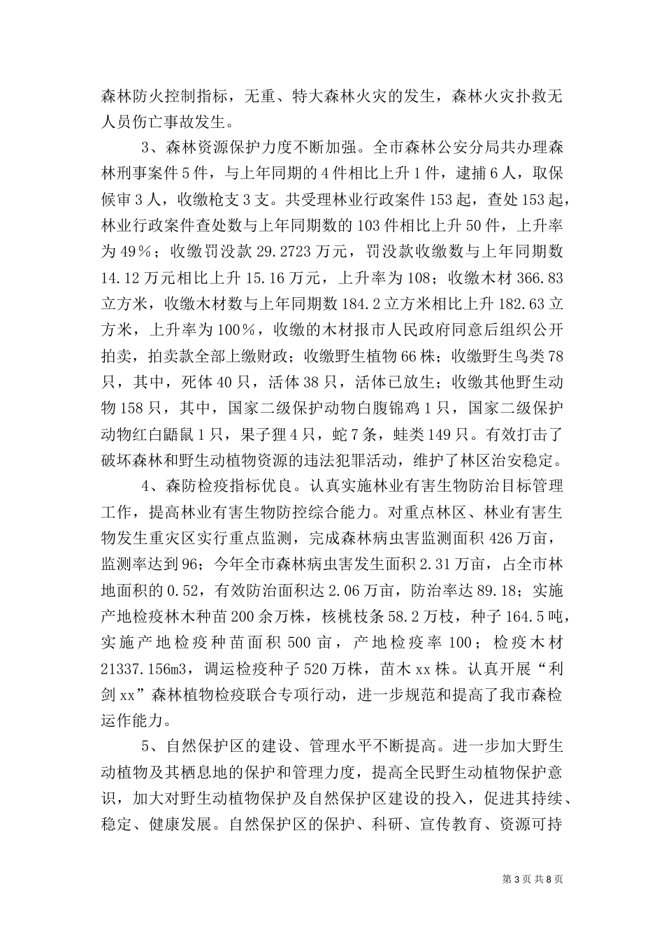 林业站工作总结（一）_第3页