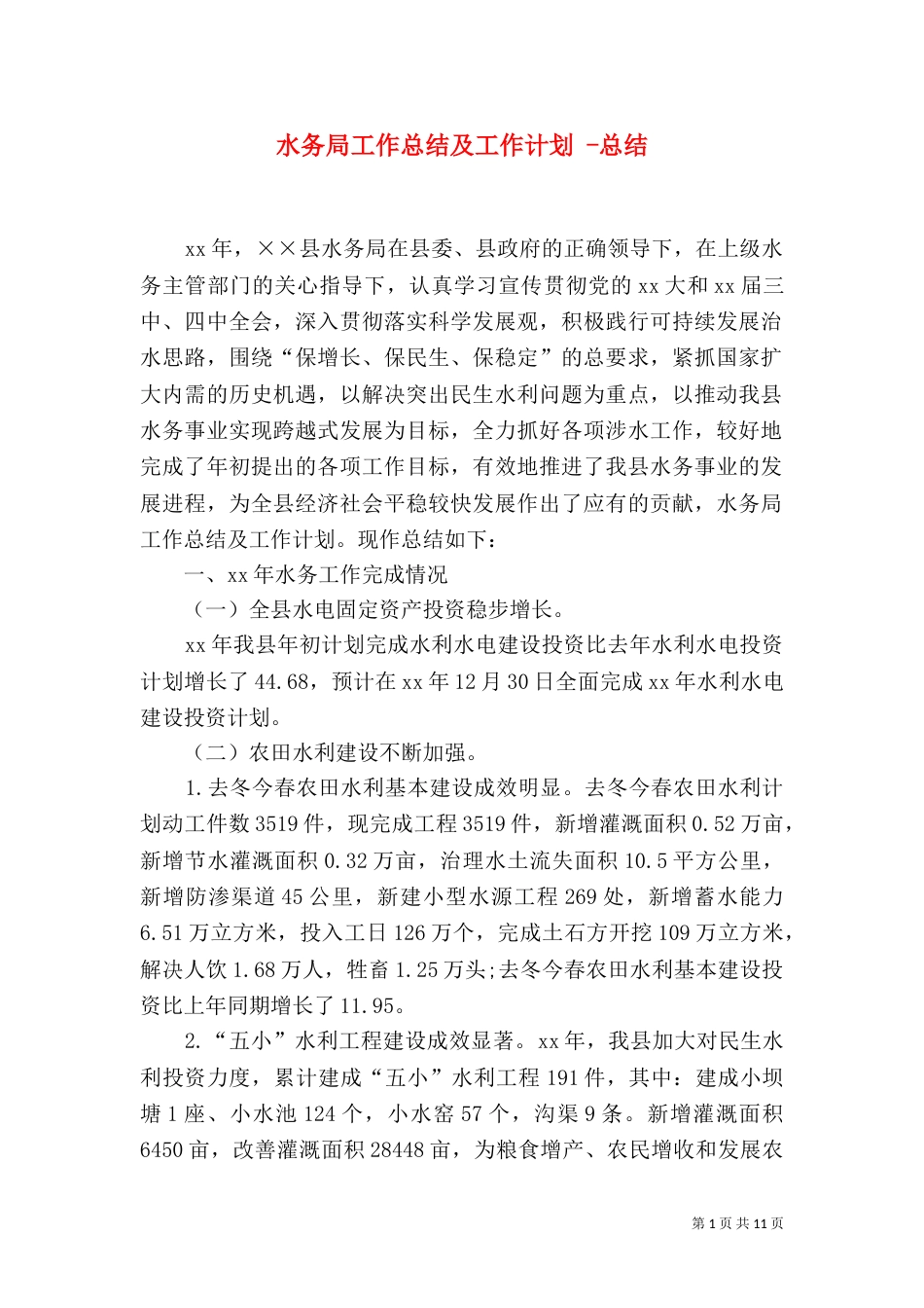 水务局工作总结及工作计划 -总结_第1页