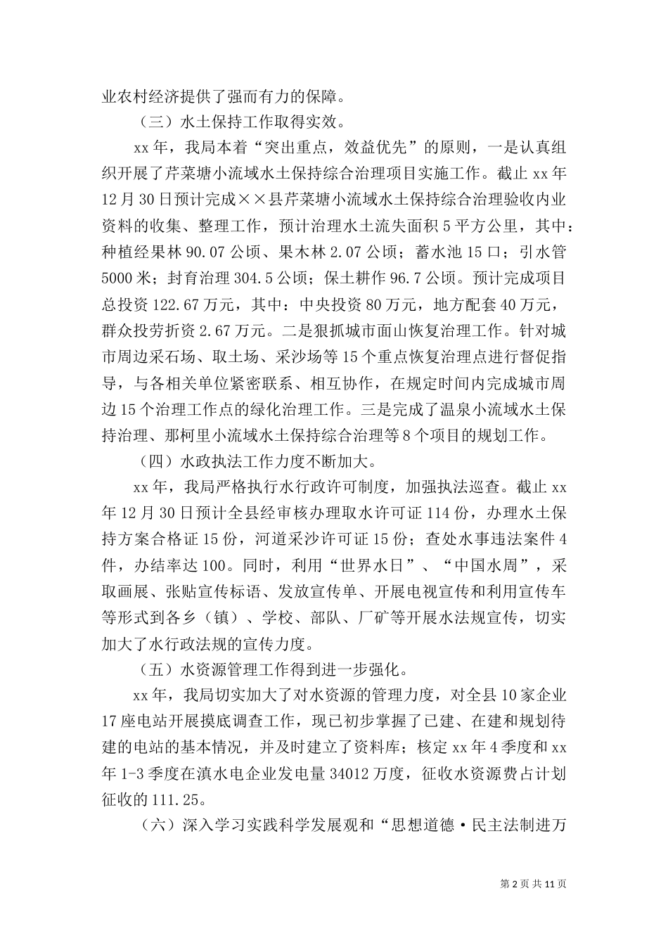 水务局工作总结及工作计划 -总结_第2页