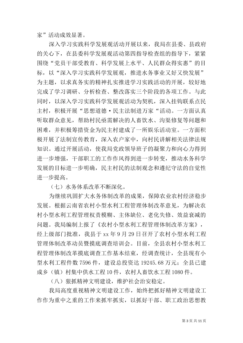 水务局工作总结及工作计划 -总结_第3页