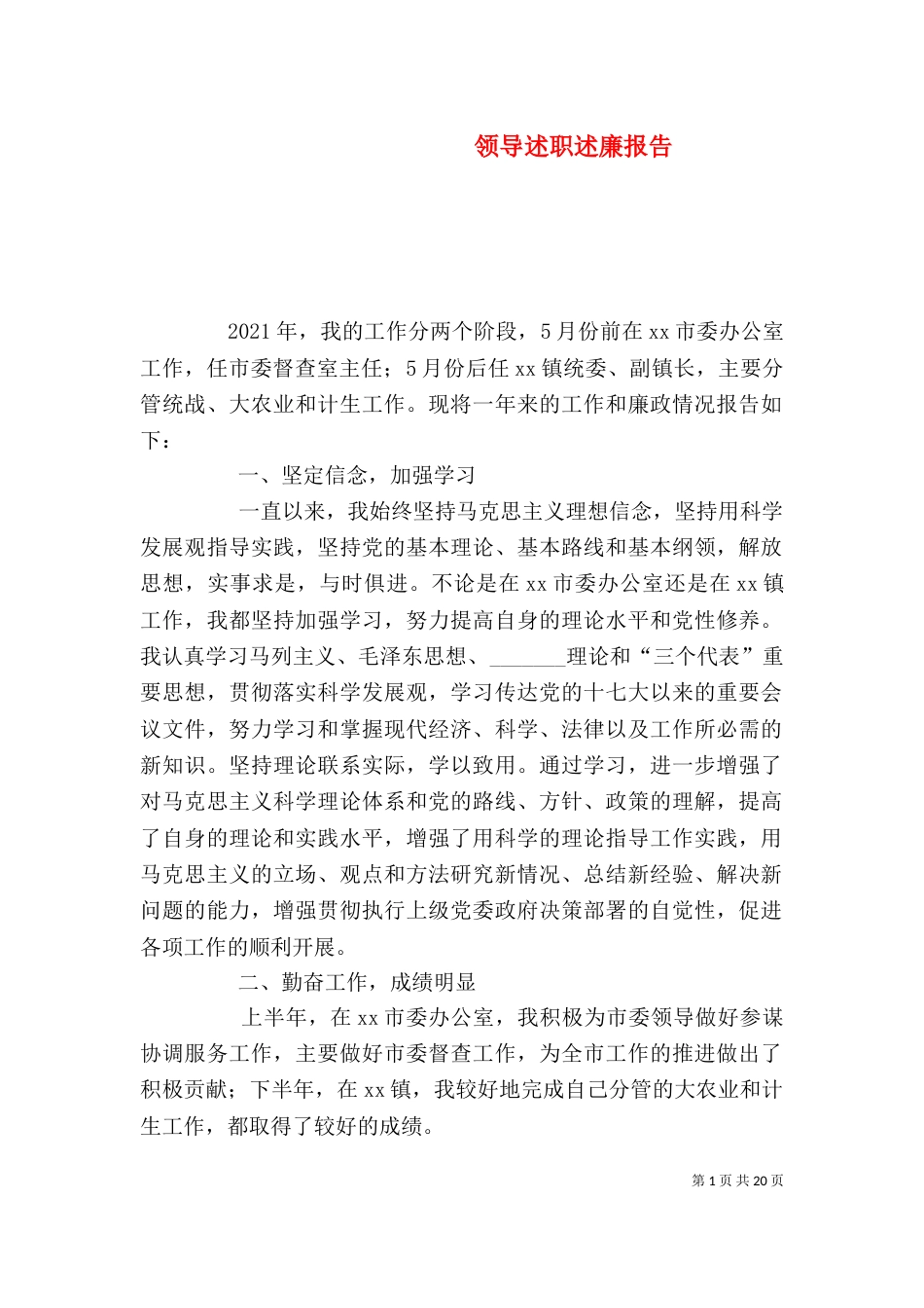 领导述职述廉报告（四）_第1页