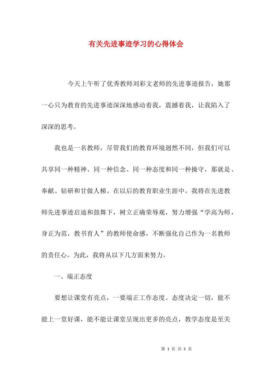 （精选）有关先进事迹学习的心得体会_第1页