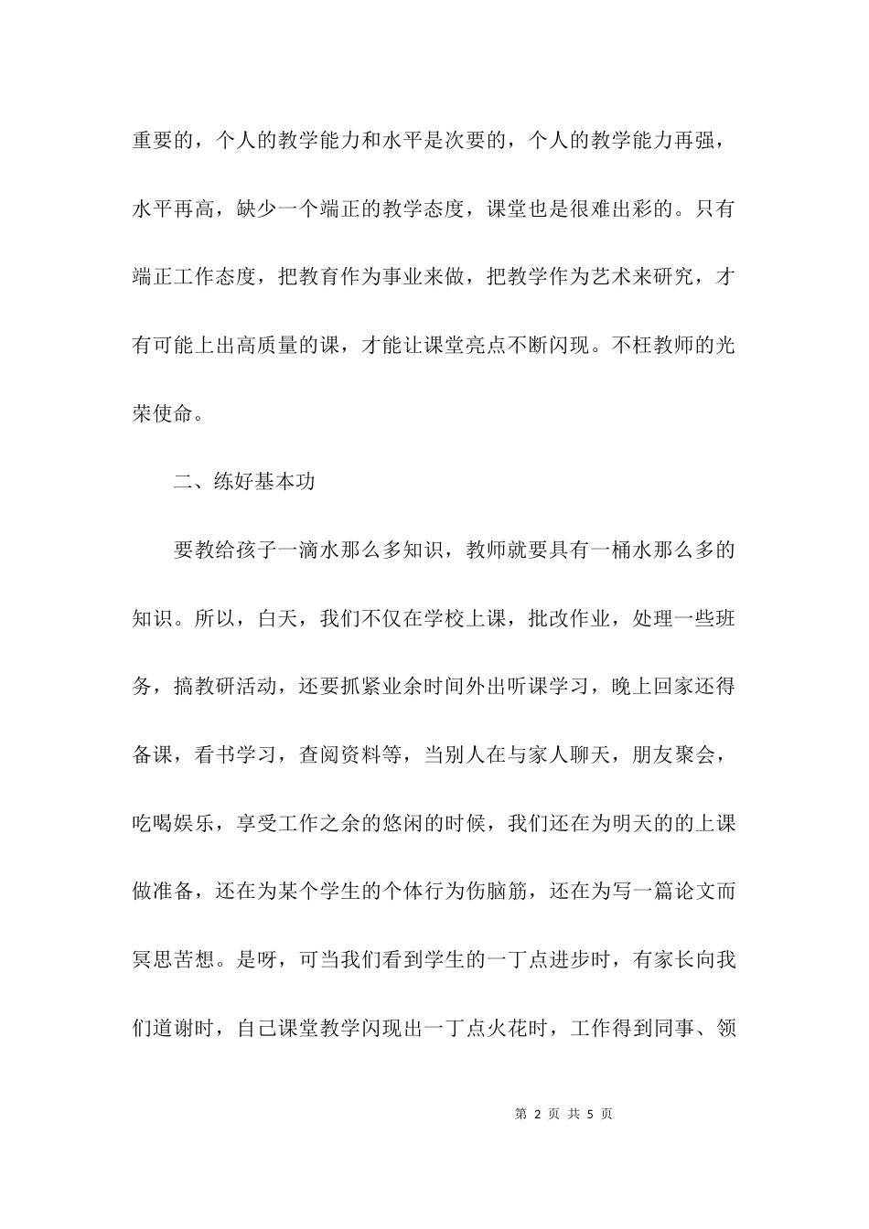 （精选）有关先进事迹学习的心得体会_第2页