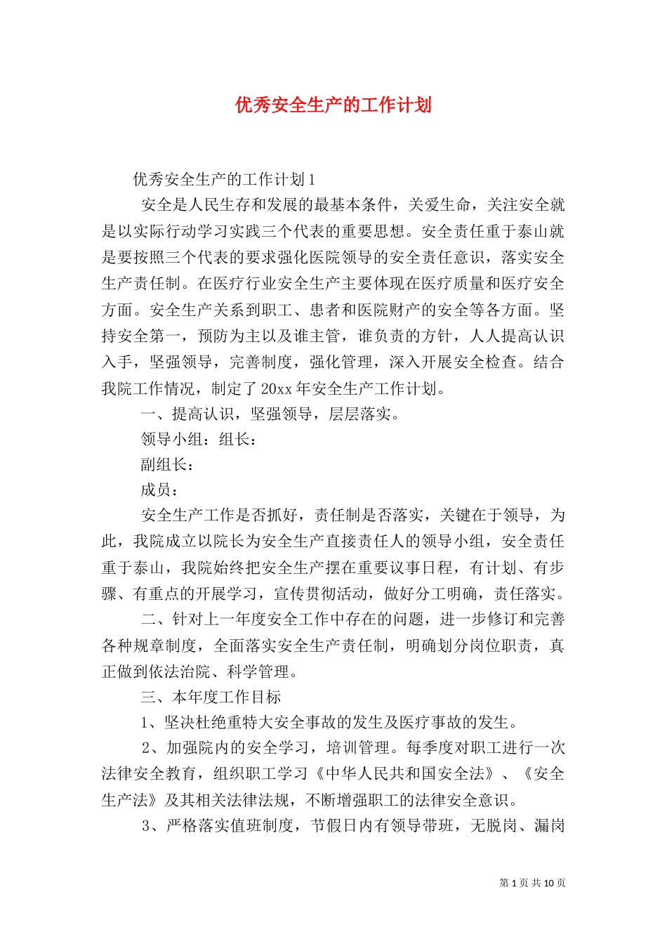 优秀安全生产的工作计划_第1页