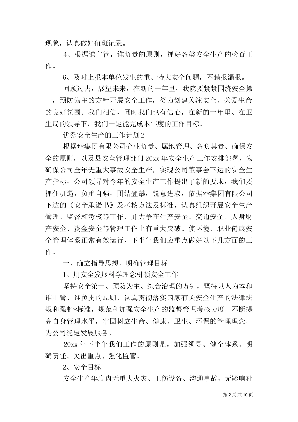 优秀安全生产的工作计划_第2页