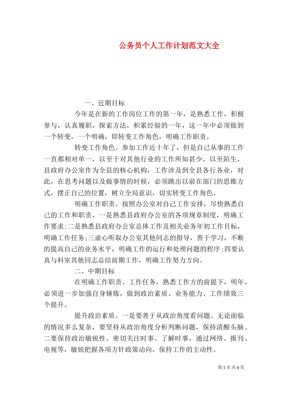 公务员个人工作计划范文大全_第1页