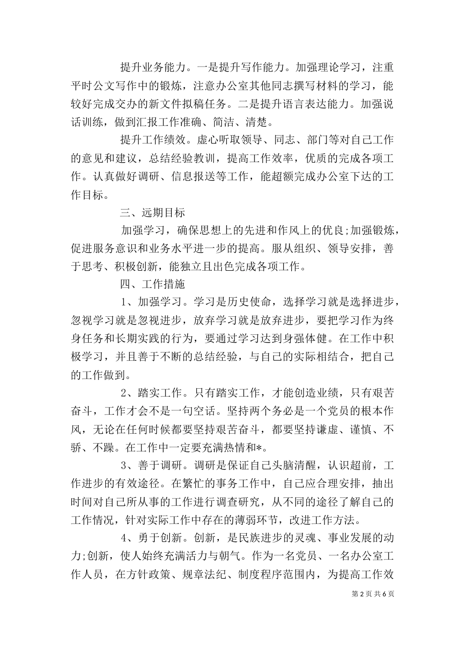 公务员个人工作计划范文大全_第2页
