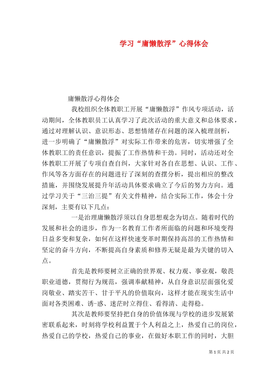 学习“庸懒散浮”心得体会_第1页