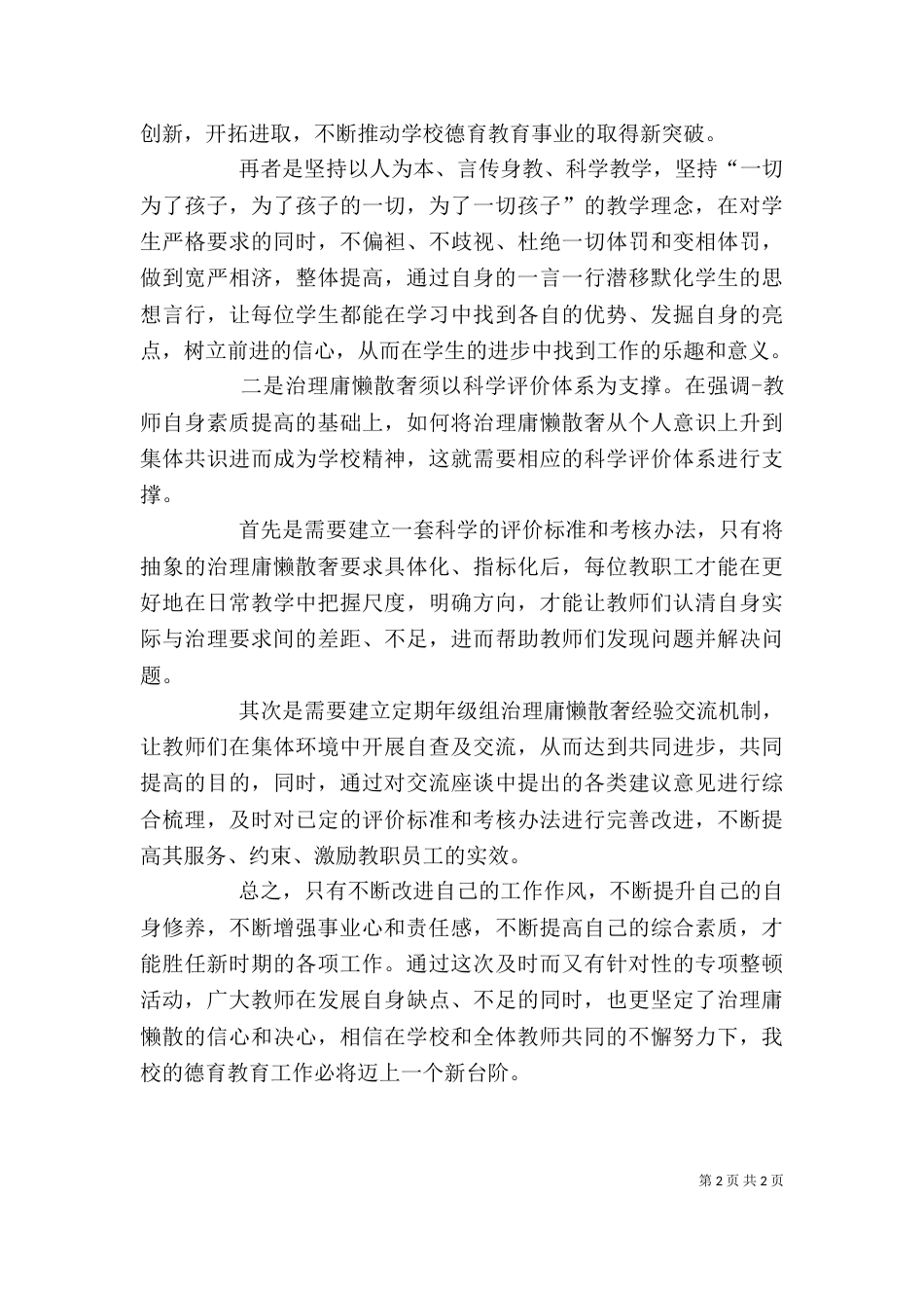 学习“庸懒散浮”心得体会_第2页