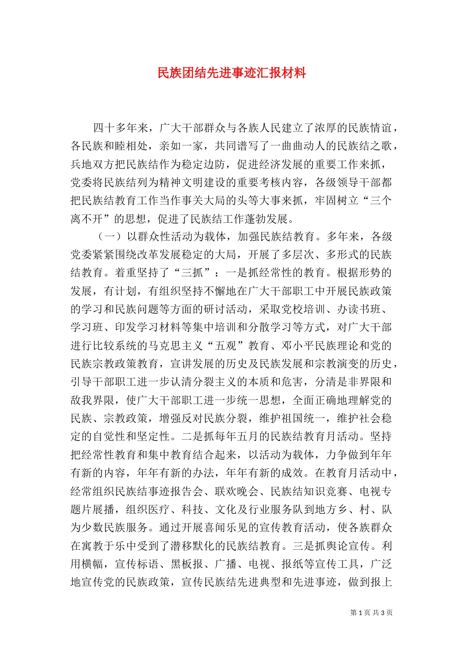 民族团结先进事迹汇报材料（一）_第1页