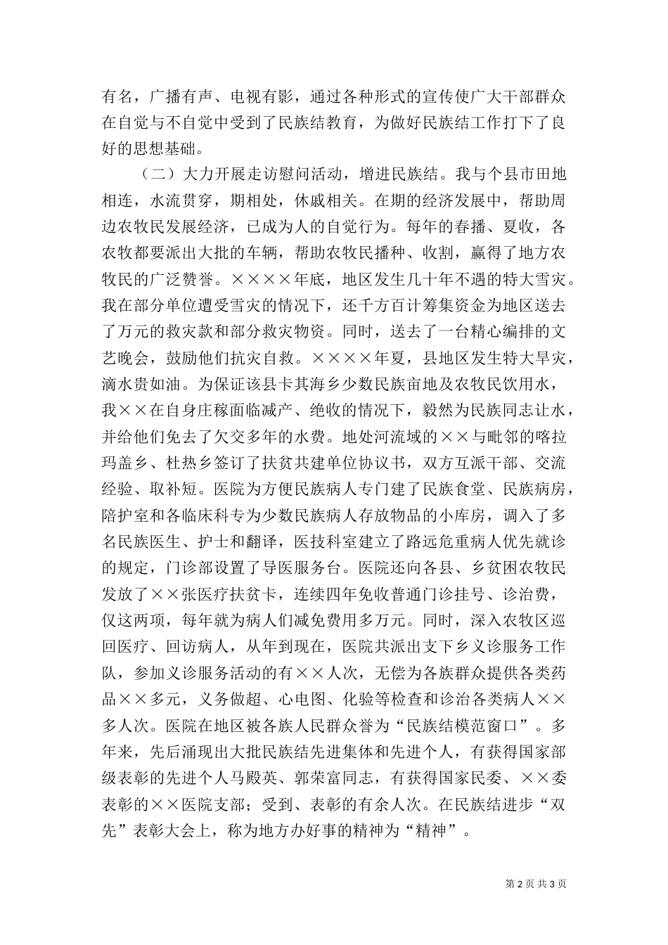 民族团结先进事迹汇报材料（一）_第2页