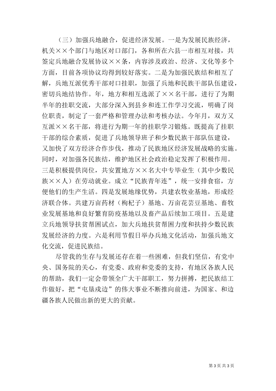 民族团结先进事迹汇报材料（一）_第3页