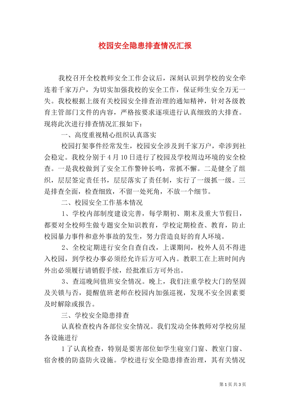 校园安全隐患排查情况汇报_第1页