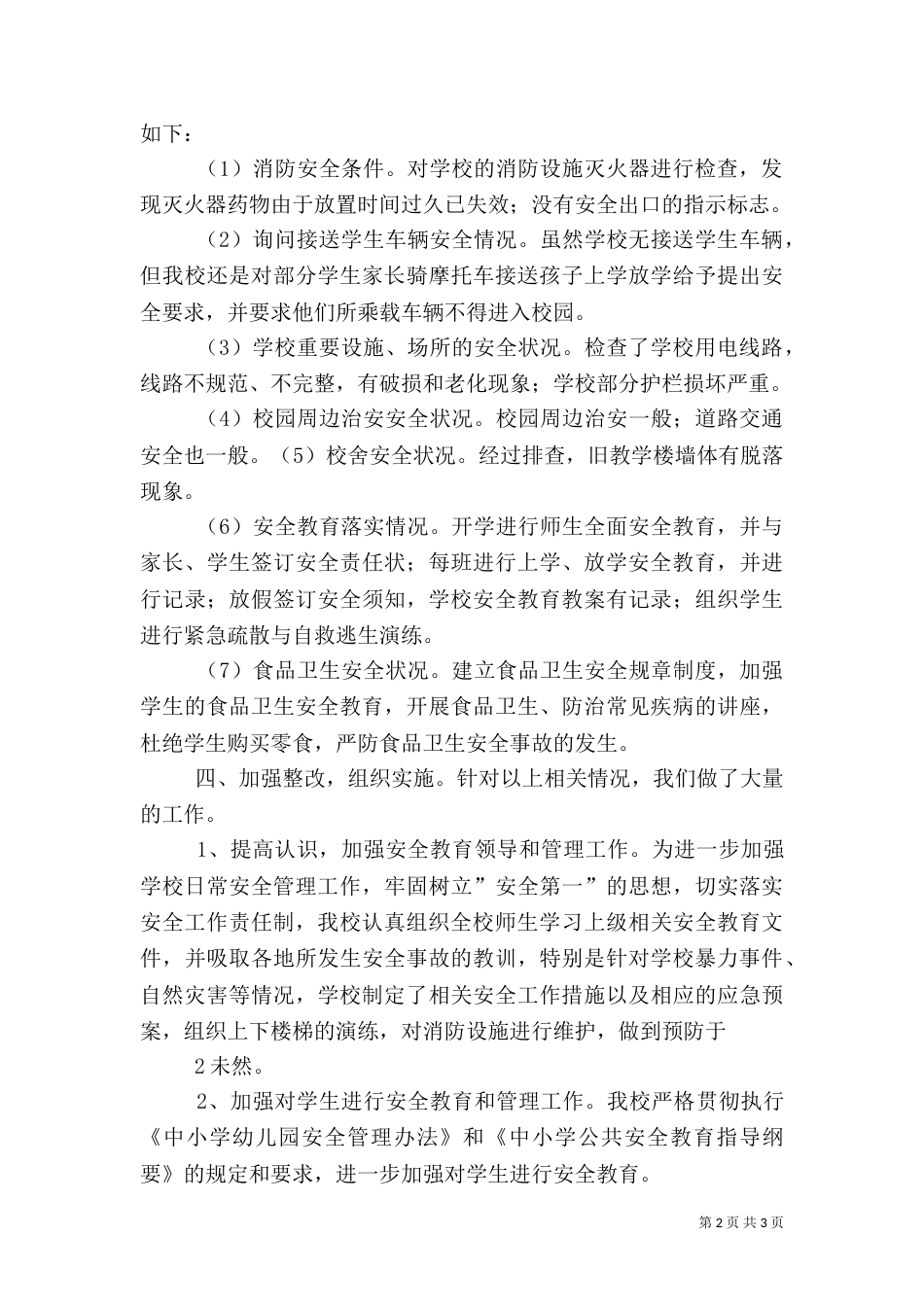 校园安全隐患排查情况汇报_第2页