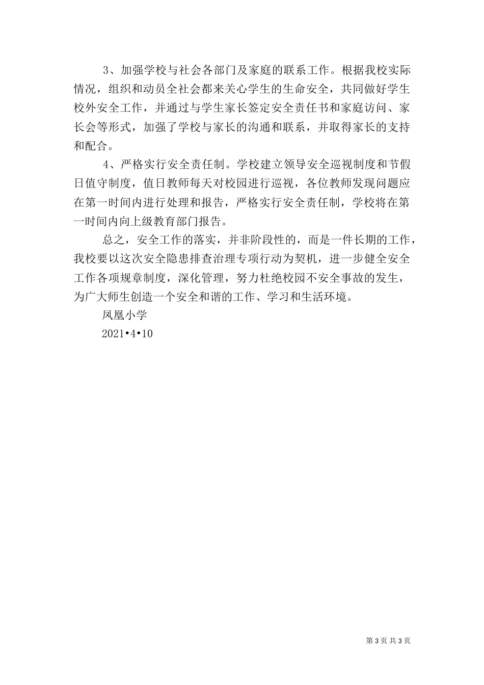 校园安全隐患排查情况汇报_第3页