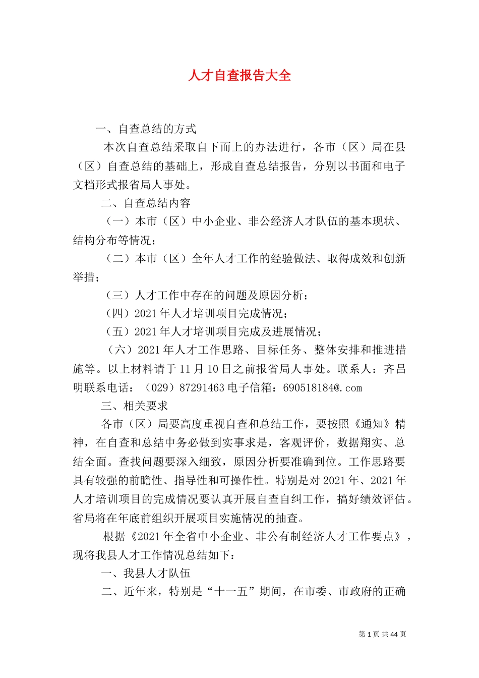 人才自查报告大全_第1页