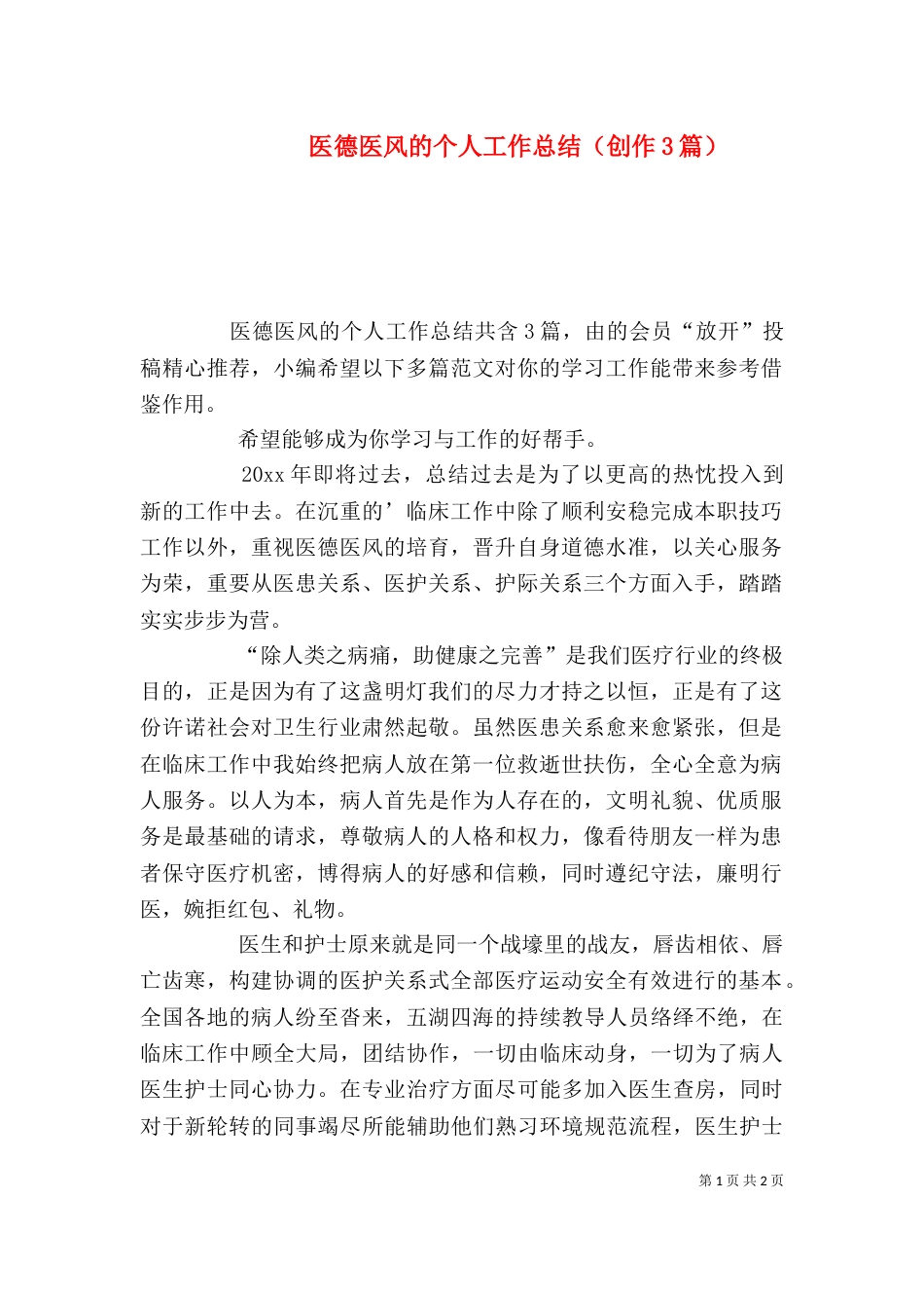 医德医风的个人工作总结（创作3篇）_第1页
