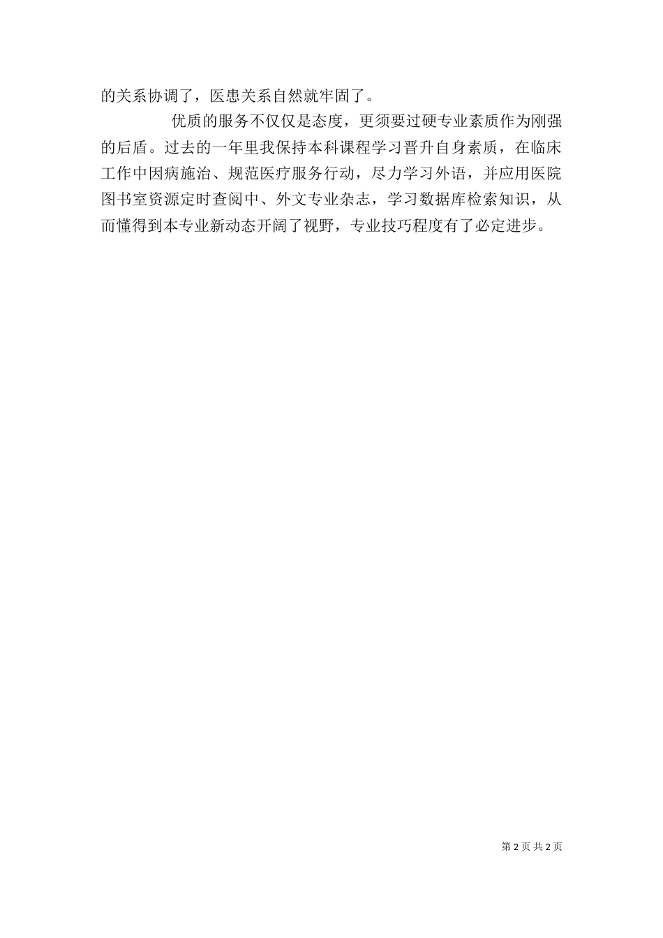 医德医风的个人工作总结（创作3篇）_第2页