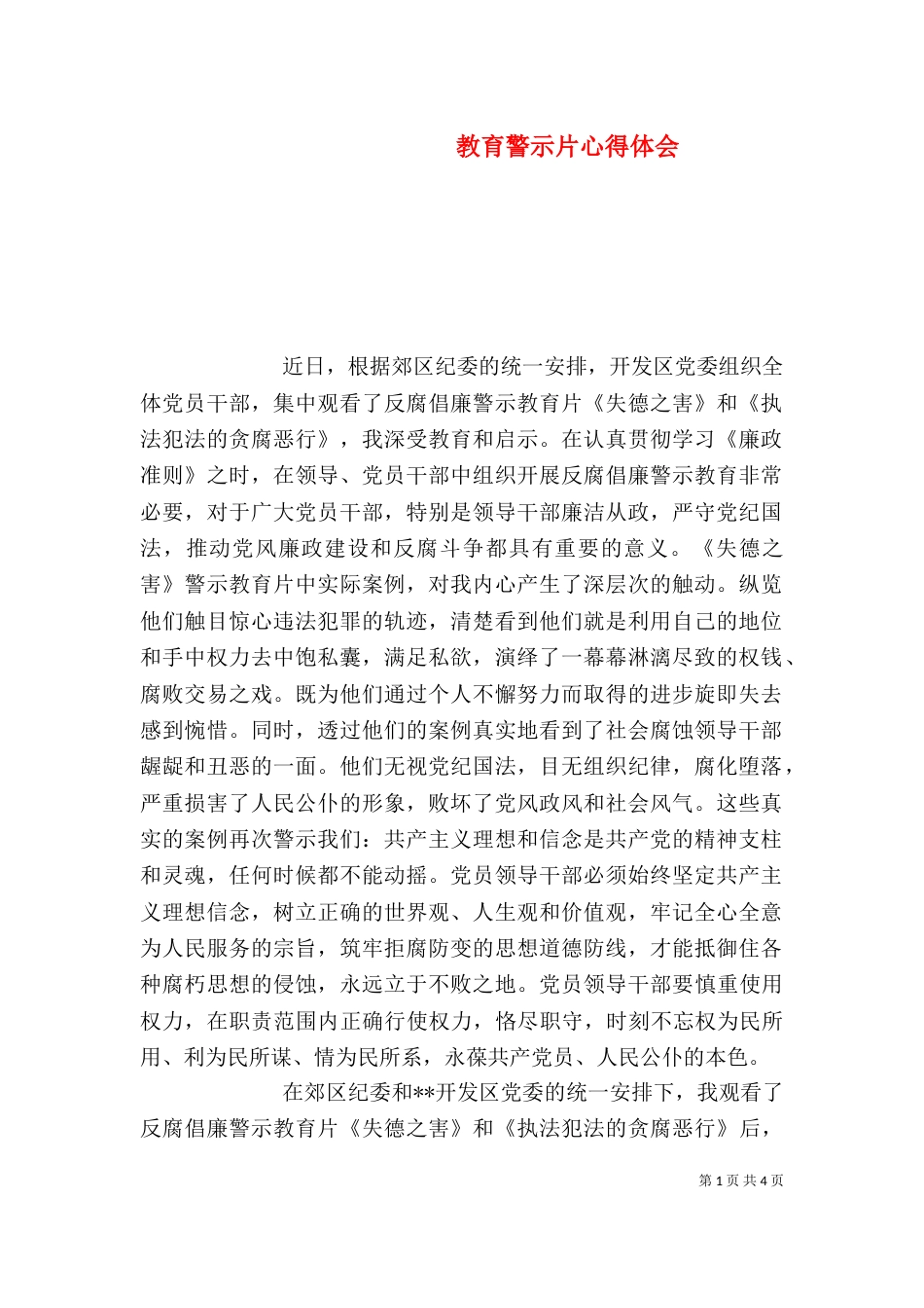 教育警示片心得体会（三）_第1页