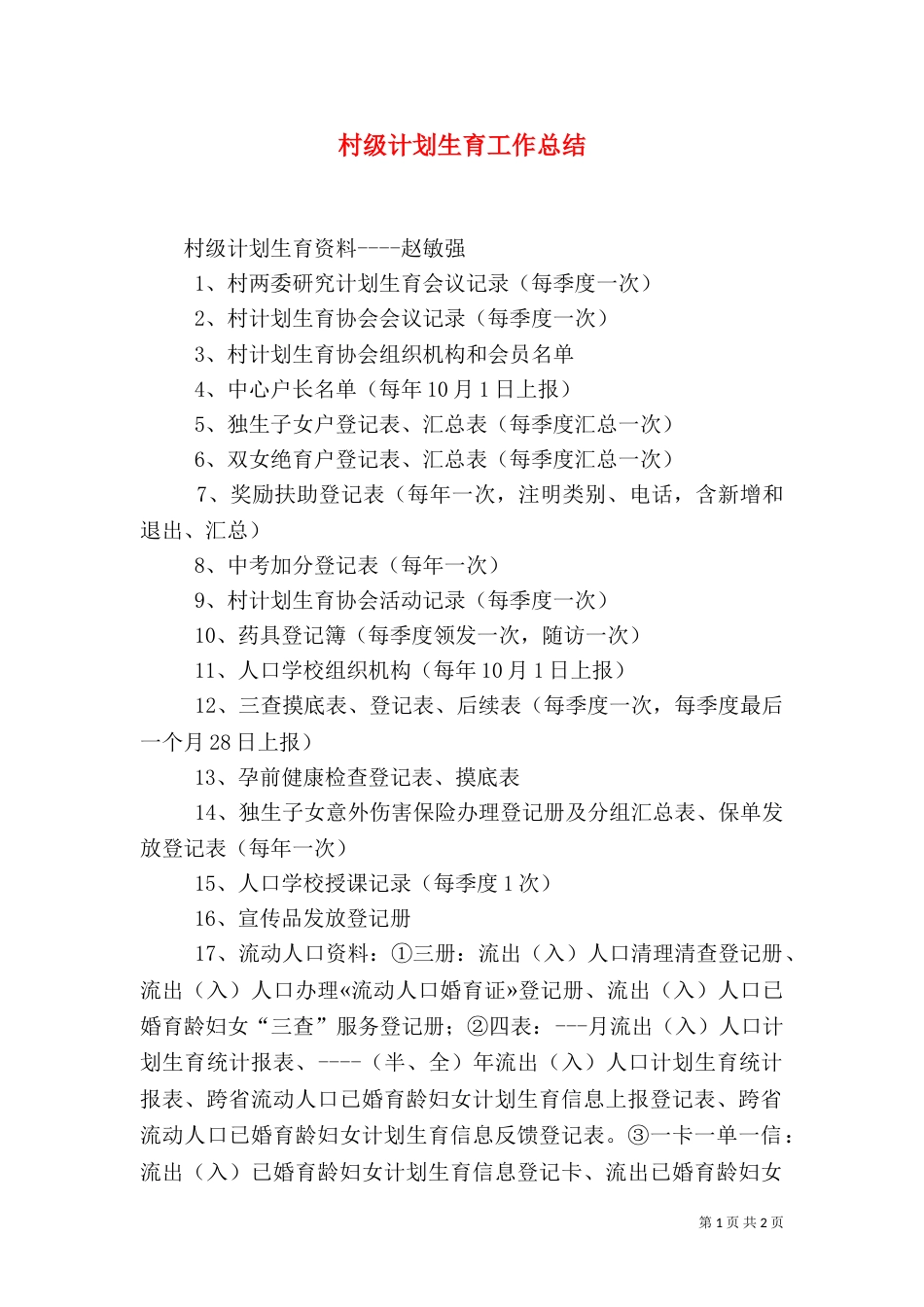 村级计划生育工作总结（四）_第1页