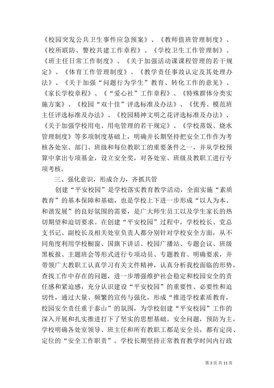 创建“平安校园”工作总结（六）_第3页
