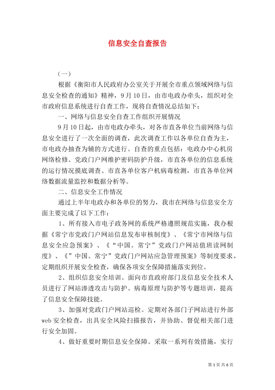 信息安全自查报告（八）_第1页