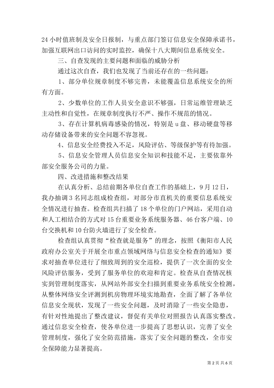 信息安全自查报告（八）_第2页