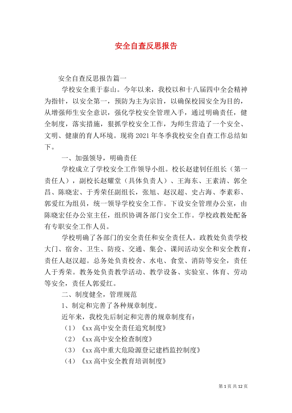 安全自查反思报告_第1页