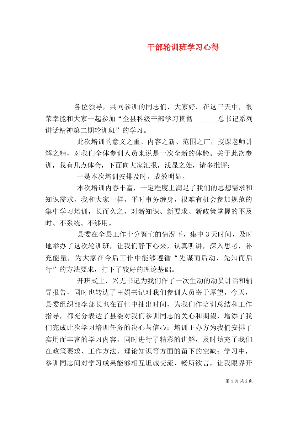 干部轮训班学习心得（三）_第1页